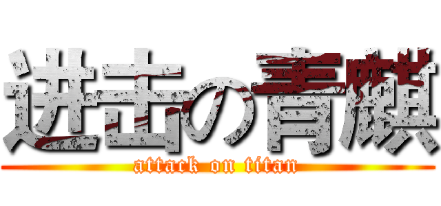 进击の青麒 (attack on titan)