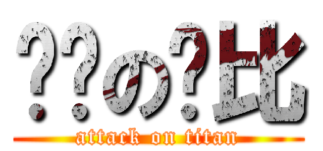 进击の萨比 (attack on titan)