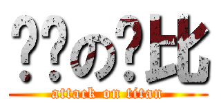 进击の萨比 (attack on titan)