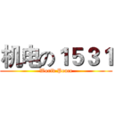 机电の１５３１ (World Peace)