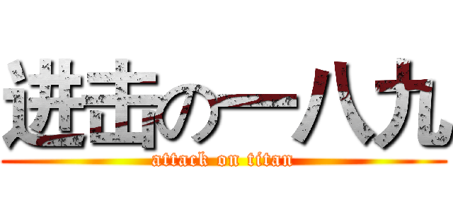 进击の一八九 (attack on titan)