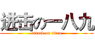 进击の一八九 (attack on titan)