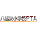 八雲東小学校ＰＴＡ (KATUDOUHOUKOKU2020)