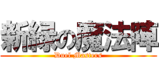 新緑の魔法陣 (Duel Masters)