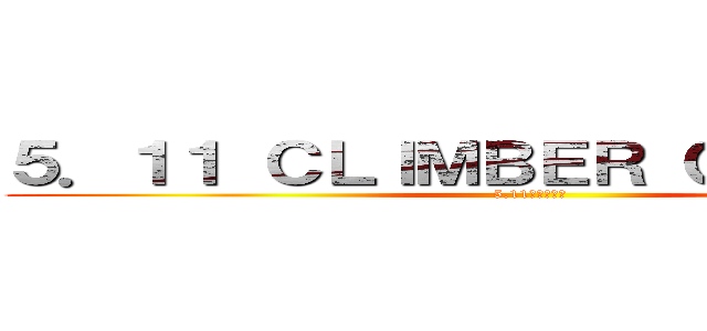 ５．１１ ＣＬＩＭＢＥＲ ＣＯＴＥＲＩＥ (5.11攀岩倶樂部)