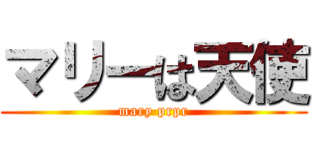 マリーは天使 (mary prpr)