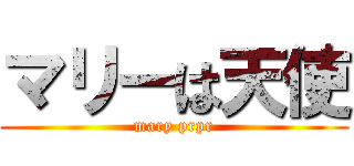 マリーは天使 (mary prpr)