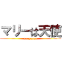 マリーは天使 (mary prpr)