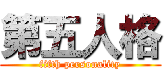 第五人格 (fifth personality)