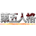 第五人格 (fifth personality)