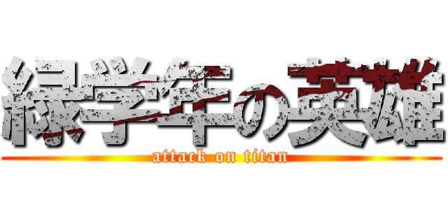 緑学年の英雄 (attack on titan)