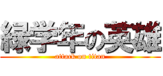 緑学年の英雄 (attack on titan)