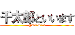 千太郎といいます (@sauzander)