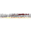 进击の网络新闻黄许桂 (attack on titan)