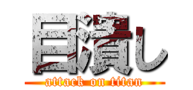 目潰し (attack on titan)