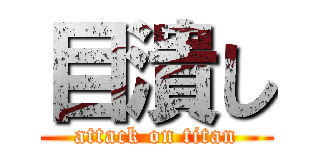 目潰し (attack on titan)