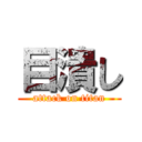 目潰し (attack on titan)