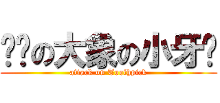 进击の大象の小牙签 (attack on Toothpick)