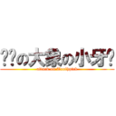 进击の大象の小牙签 (attack on Toothpick)