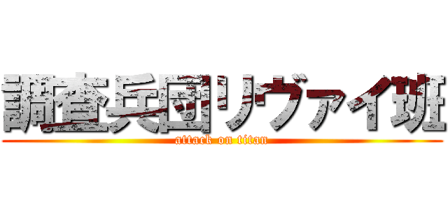 調査兵団リヴァイ班 (attack on titan)