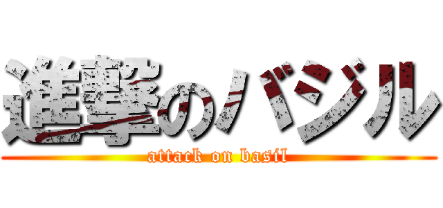 進撃のバジル (attack on basil)