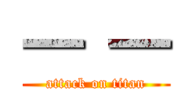 ━ ━ (attack on titan)