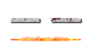 ━ ━ (attack on titan)