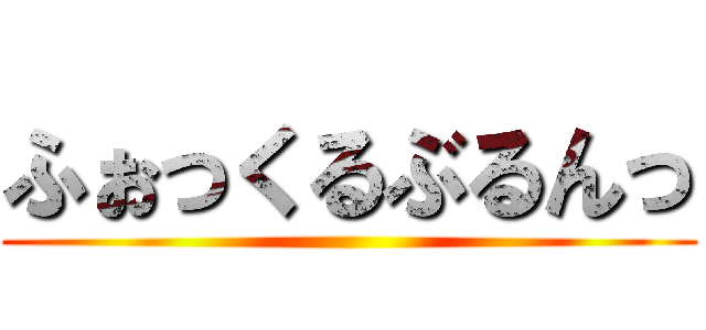 ふぉっくるぶるんっ ()