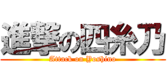 進撃の四糸乃 (Attack on Yoshino)