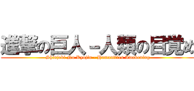 進撃の巨人－人類の目覚め (Shinjeki No Kyojin - Humanities Awakening)