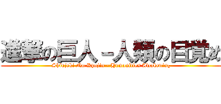 進撃の巨人－人類の目覚め (Shinjeki No Kyojin - Humanities Awakening)