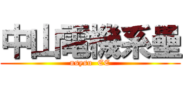 中山電機系壘 (nsysu  EE)