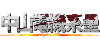 中山電機系壘 (nsysu  EE)