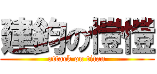 建鈞の愷愷 (attack on titan)