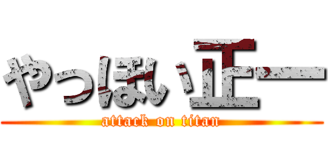 やっほい正一 (attack on titan)