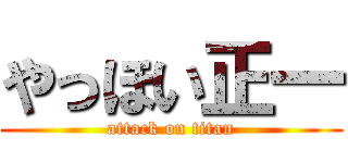 やっほい正一 (attack on titan)