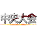 中央大会 (attack on titan)