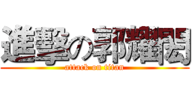 進擊の郭耀閎 (attack on titan)