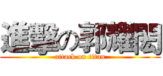 進擊の郭耀閎 (attack on titan)