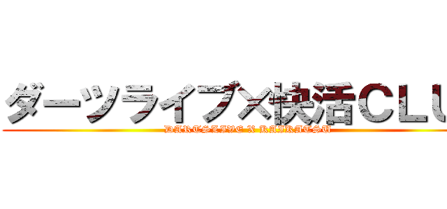 ダーツライブ×快活ＣＬＵＢ (DARTSLIVE X KAIKATSU)