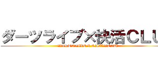ダーツライブ×快活ＣＬＵＢ (DARTSLIVE X KAIKATSU)