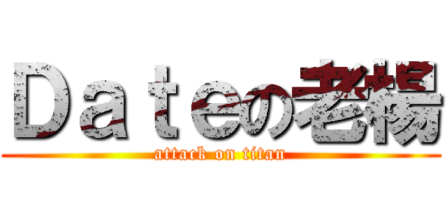 Ｄａｔｅの老楊 (attack on titan)