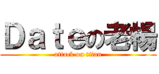 Ｄａｔｅの老楊 (attack on titan)