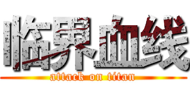临界血线 (attack on titan)