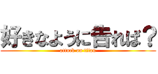 好きなように告れば？ (attack on titan)