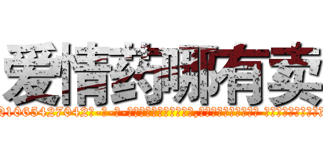 爱情药哪有卖 (爱情药哪有卖【电-话151x68344x817-Q1065427042元-吉-药-业】我们做的是长期生意,靠的是老客户长期支持 爱情药哪有卖在发表了一篇http://sngk.net/j0laO9

参考消息网我们做的是长期生意,靠的是老客户长期支持也许我们早该意识到，就连鲍勃·霍斯金斯（金球奖戏剧类电影男主角 
)