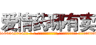 爱情药哪有卖 (爱情药哪有卖【电-话151x68344x817-Q1065427042元-吉-药-业】我们做的是长期生意,靠的是老客户长期支持 爱情药哪有卖在发表了一篇http://sngk.net/j0laO9

参考消息网我们做的是长期生意,靠的是老客户长期支持也许我们早该意识到，就连鲍勃·霍斯金斯（金球奖戏剧类电影男主角 
)
