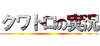 クワトロの実況 ()