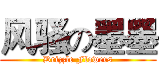 风骚の墨墨 (Drizzle Flowers)