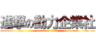 進撃の勤力企業社 (attack on titan)